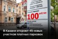 С 27 июля в Казани заработают 45 новых участков муниципальных платных парковок