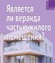 Является ли веранда частью жилого помещения? Разъяснение Росреестра – в наших карточках