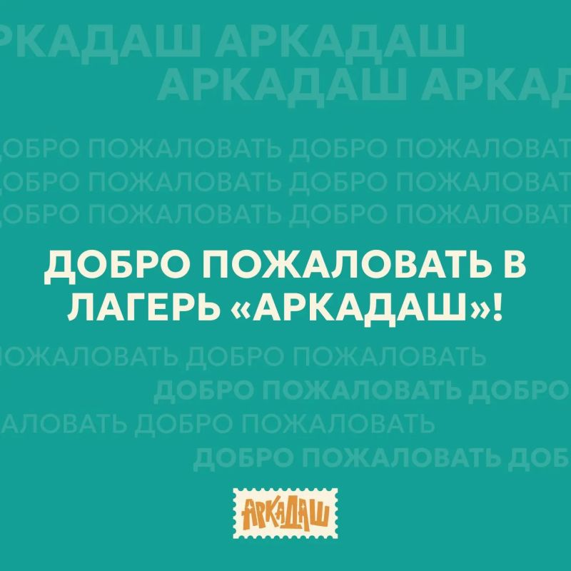 Международный лагерь «Аркадаш» принимает заявки! Международный лагерь «Аркадаш» принимает заявки!