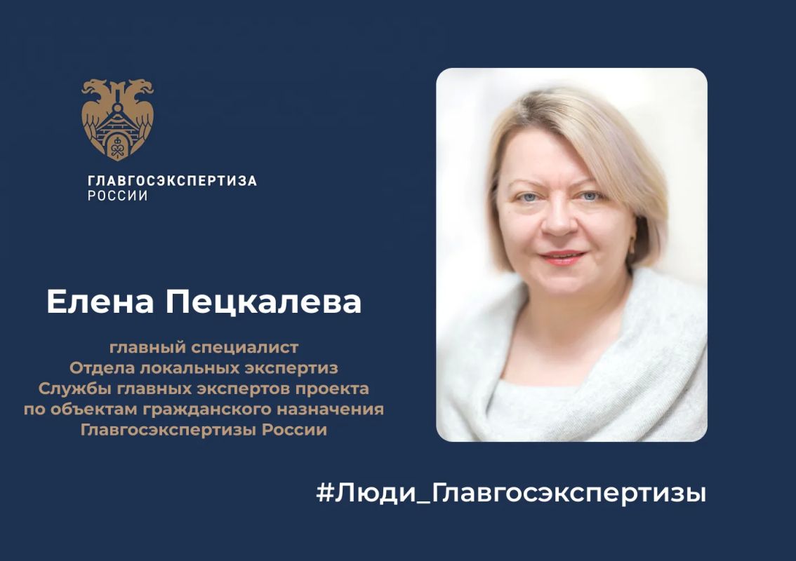 Елена Ивановна Пецкалева - главный специалист Отдела локальных экспертиз Службы главных экспертов по объектам гражданского назначения Главгосэкспертизы России