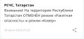 В Татарстане отменили режим «Ракетная опасность» — МЧС