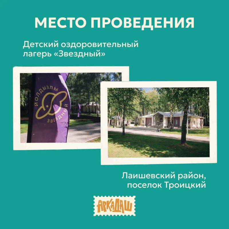 Международный лагерь «Аркадаш» принимает заявки! Международный лагерь «Аркадаш» принимает заявки!