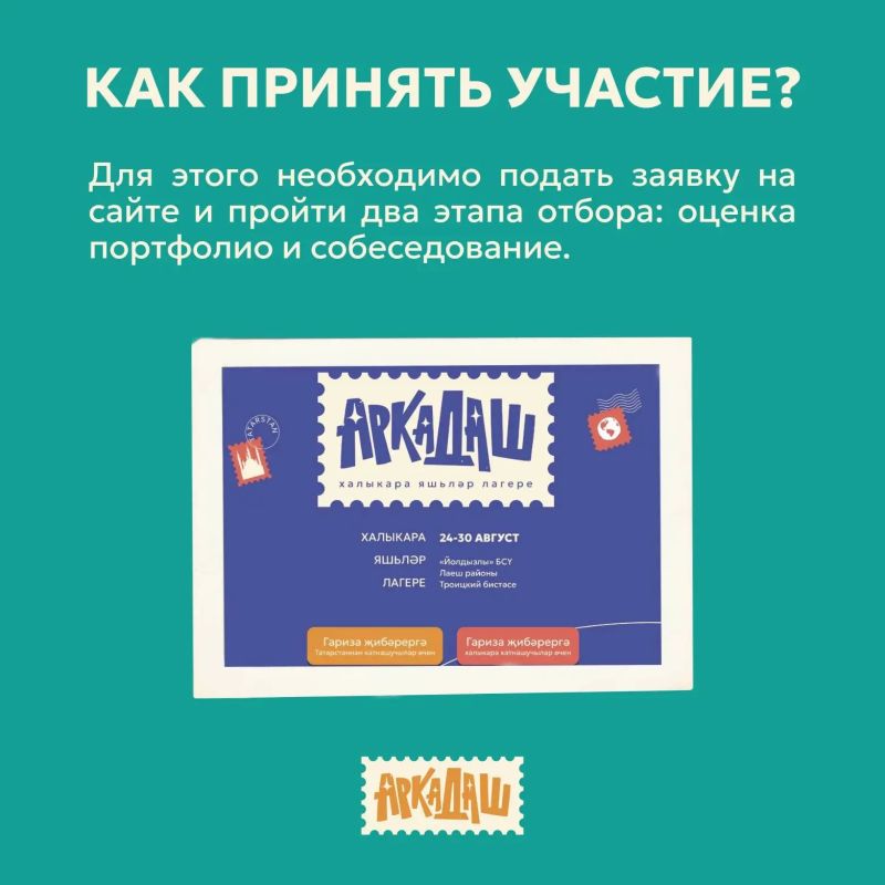 Международный лагерь «Аркадаш» принимает заявки! Международный лагерь «Аркадаш» принимает заявки!