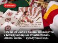 С 22 по 26 июля в Казани проводится V Международный этнофестиваль «Стиль жизни — культурный код», который объединяет более 300 мастеров, дизайнеров и экспертов из 30 регионов России и 10 стран мира — от Индии до Африки.