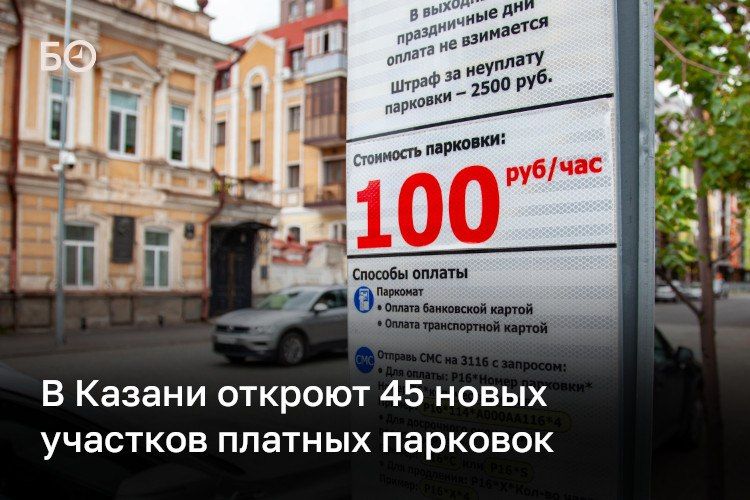 С 27 июля в Казани заработают 45 новых участков муниципальных платных парковок