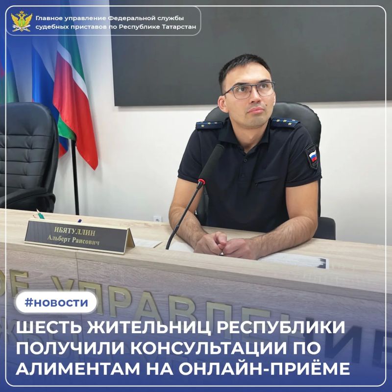 Судебные приставы Татарстана продолжают помогать тем, кто столкнулся с проблемами взыскания алиментов