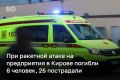 При ракетной атаке на предприятия в Кирове погибли 6 человек, 26 пострадали, сообщил губернатор Александр Соколов