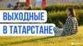 Проводим выходные активно. Как и каждую неделю, в эти выходные для татарстанцев подготовили множество мероприятий