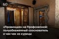 «Провинция» — проект команды, известной Казани по кафе Green Dog, долгожителю улицы Бутлерова