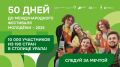 Мы календарь перевернём…. И увидим, что до Международного фестиваля молодёжи – 2026 осталось всего 50 дней! Совсем скоро Екатеринбург станет настоящим Городом молодёжи мира, где встретятся 10 000 молодых лидеров из 190 стран...