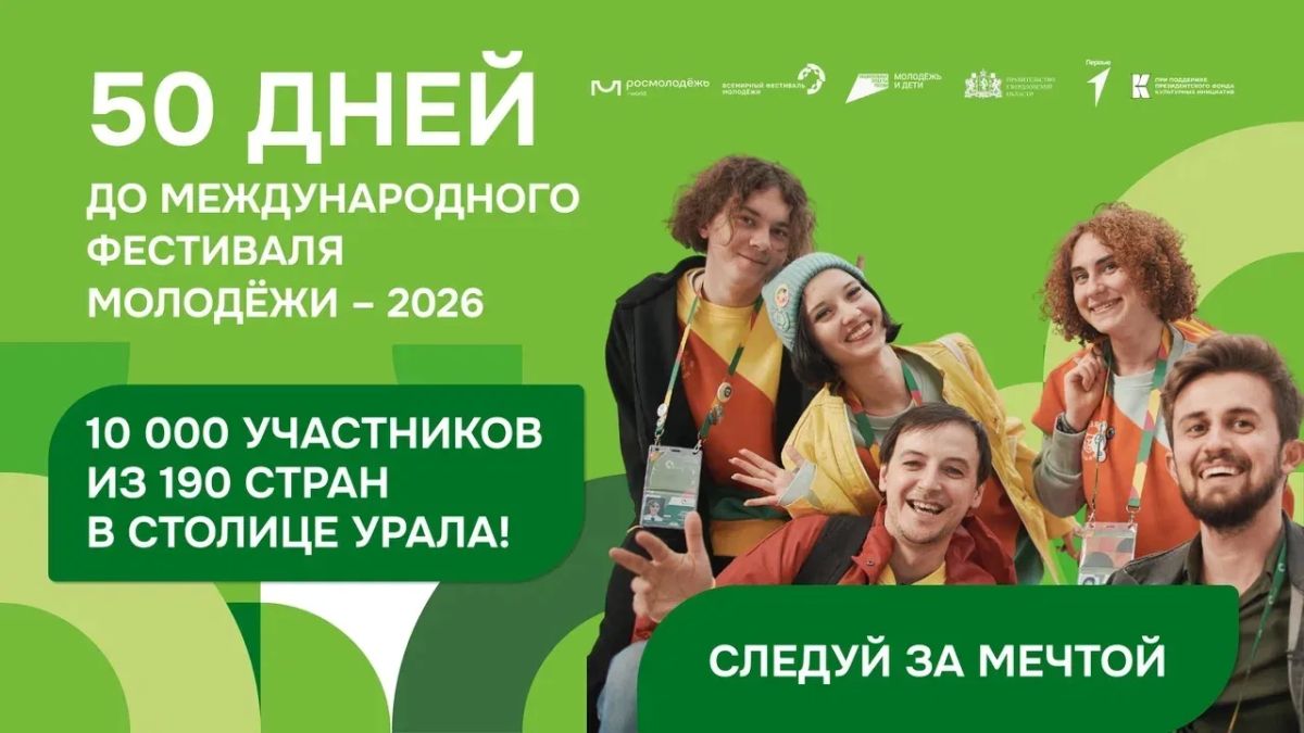 Мы календарь перевернём…. И увидим, что до Международного фестиваля молодёжи – 2026 осталось всего 50 дней! Совсем скоро Екатеринбург станет настоящим Городом молодёжи мира, где встретятся 10 000 молодых лидеров из 190 стран...