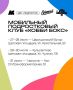 Один дома? Не в это лето!. С 27 по 31 июля с 10:00 до 13:00 «Хобби-бокс» отправляется в поселки