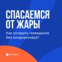 Как быстро охладить помещение в жаркую погоду
