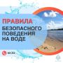 На воде важно соблюдать меры безопасности!