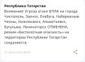 Угроза атаки БПЛА на города Татарстана отменена