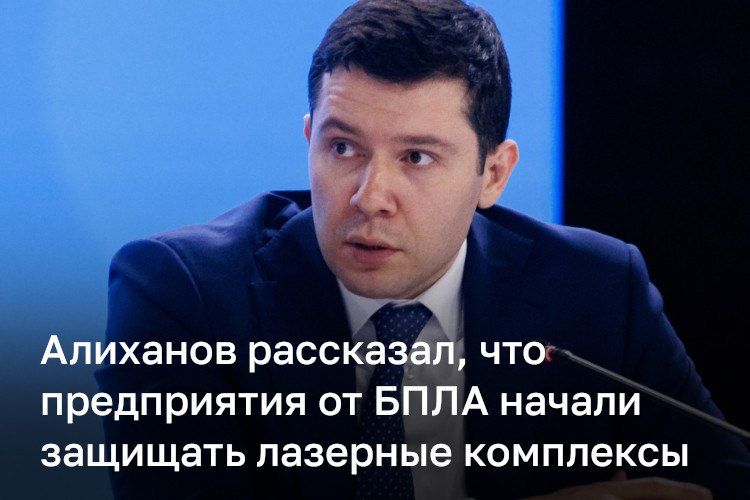 Глава минпромторга РФ Антон Алиханов рассказал, что предприятия уже применяют лазерные комплексы для защиты от БПЛА