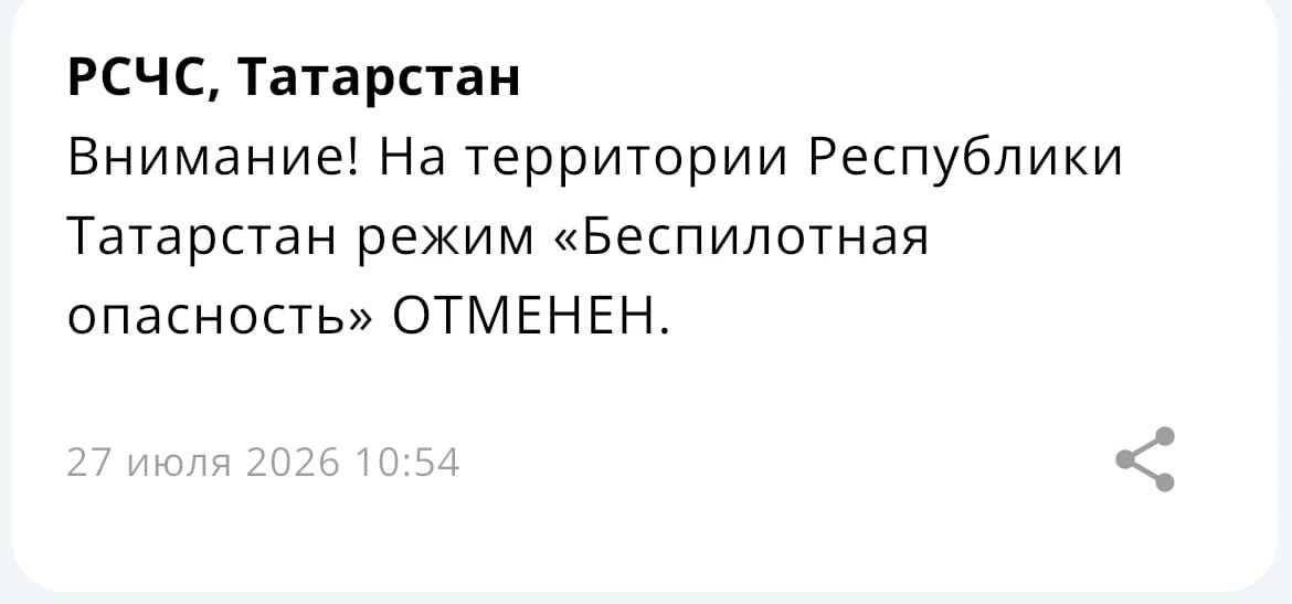 Режим «Беспилотная опасность» отменен — МЧС