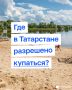 В Казани официально разрешили купаться на двух пляжах