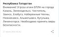 В Татарстане с 5:42 объявлена угроза атаки БПЛА