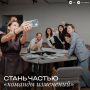 Ждем всех, кто готов менять город