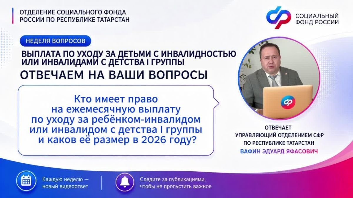 На этой неделе в рубрике «Неделя вопросов» говорим о выплате по уходу за детьми с инвалидностью и инвалидами с детства I группы!