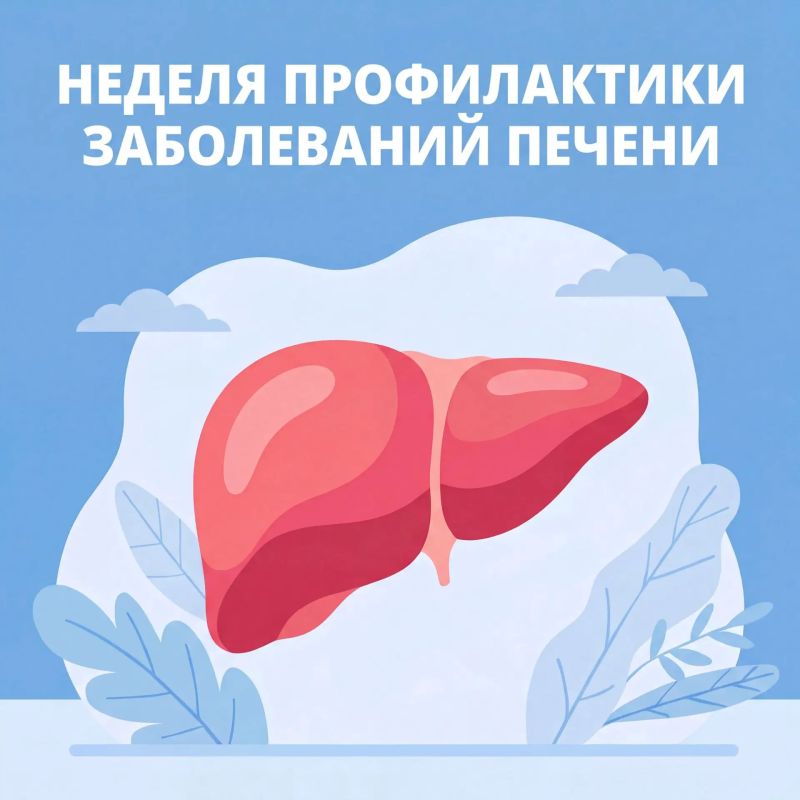 С 27 июля по 2 августа в России проходит Неделя профилактики заболеваний печени, приуроченная к Международному дню борьбы с гепатитом (28 июля)