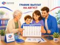 График выплат на август. Отделение Социального фонда России по Республике Татарстан публикует график перечисления пенсий и выплат семьям с детьми на август 2026 года