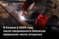 В Казани в 2026 году число закрывшихся бизнесов превысило число открывшихся