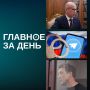 Читаем главное за день:. ФСБ заочно обвинила основателя «Телеграма» Павла Дурова в содействии терроризму и запустила процедуру его объявления в международный розыск