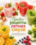 Лето — идеальное время для ярких и освежающих смузи