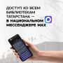 Быть читателем в Татарстане ещё удобнее!