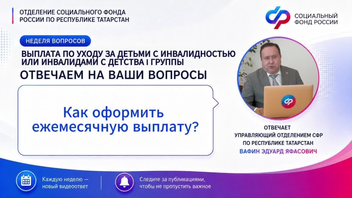 В рубрике «Неделя вопросов» продолжаем рассказывать о выплате по уходу за детьми с инвалидностью и инвалидами с детства I группы