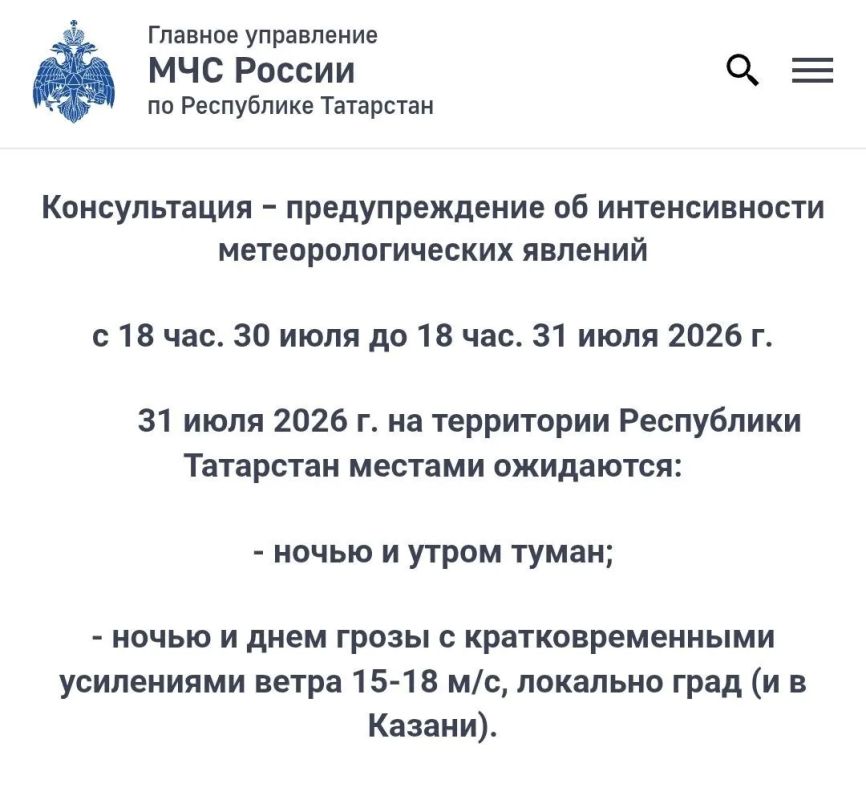 МЧС предупреждает: Завтра в Татарстане местами ожидаются грозы с усилениями ветра до 18 м/с, туман, локально град
