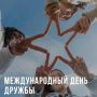 С Международным днём дружбы!