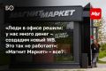 «Магнит Маркет» с 6 сентября отключит основную витрину для покупателей: партнерские пункты выдачи закроются, прием поставок уже остановлен, а продавцам предложат перейти на формат «расширенной полки» в магазинах сети
