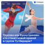 У «Хрустального» нет королевы – есть очередь из принцесс Тутберидзе