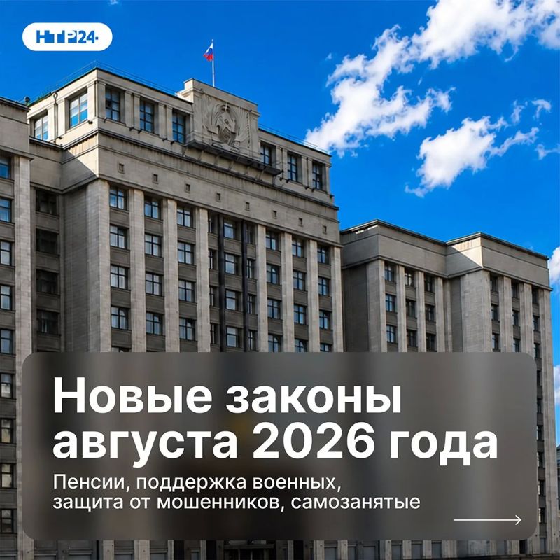 С 1 августа 2026 года в России вступают в силу сразу несколько важных законодательных изменений