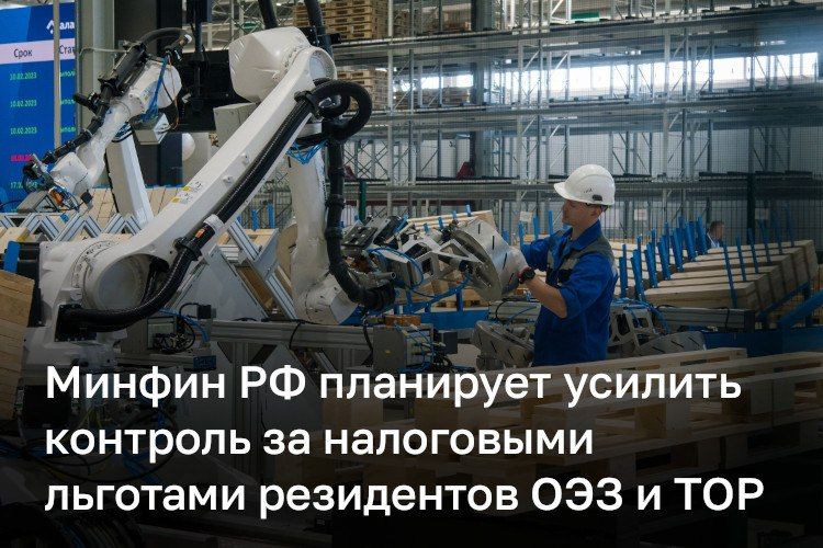 Минфин РФ планирует усилить контроль за налоговыми льготами для бизнеса