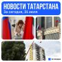 Главное, за сегодня, 31 июля