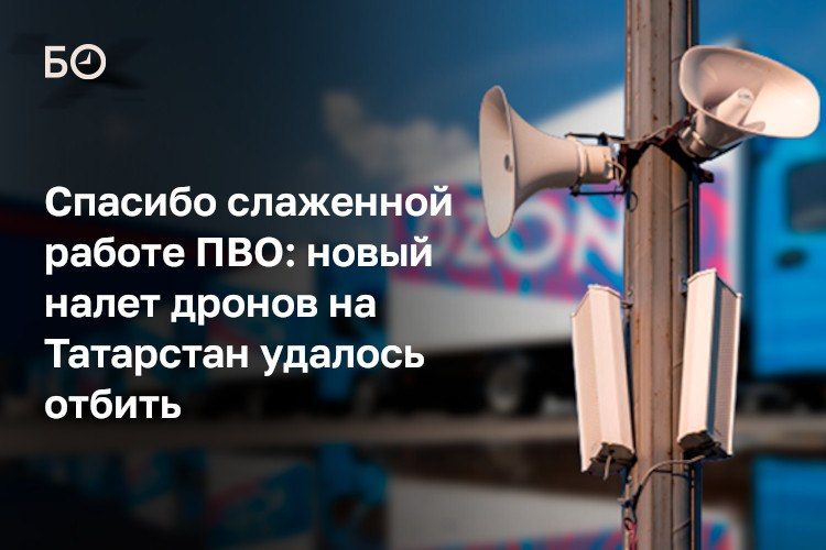 Ночью Татарстан отразил очередной массированный налет беспилотников