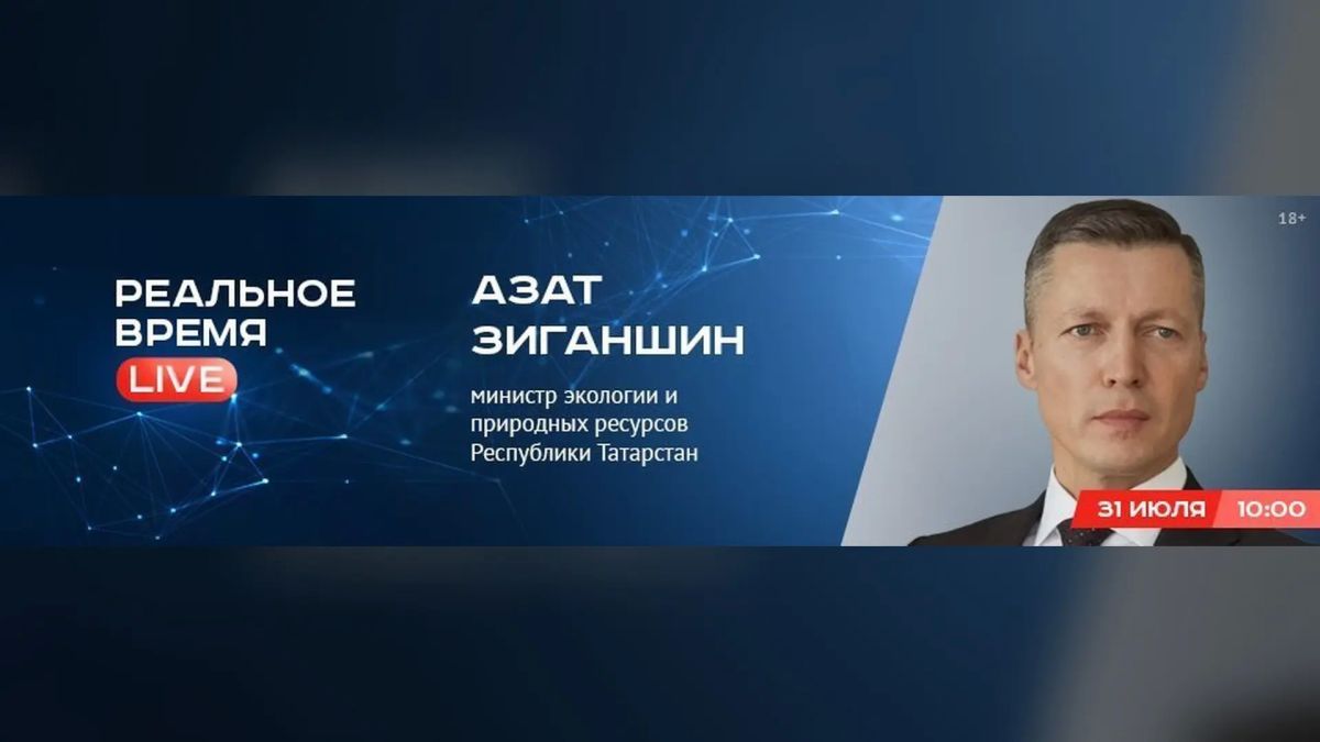 Уже через час стартует прямая линия с министром экологии Азатом Зиганшиным