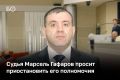 Судья Марсель Гафаров просит приостановить его полномочия — над ним нависла угроза уголовного дела