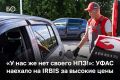 Татарстанское УФАС направило сети АЗС IRBIS предупреждение об экономически необоснованных ценах на бензин и дизель, настоятельно рекомендовав снизить их в течение 15 дней