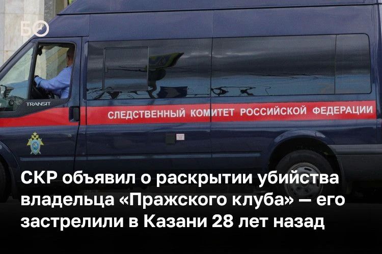 СКР сообщил о раскрытии убийства, совершенного в Казани 28 лет назад