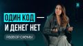 Театр начинается с вешалки, а мошенничество — с кода из СМС