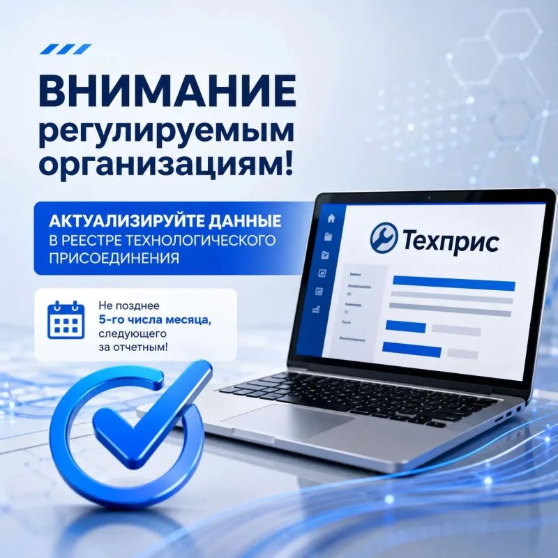 Регулируемым организациям необходимо обновлять данные в реестре технологического присоединения
