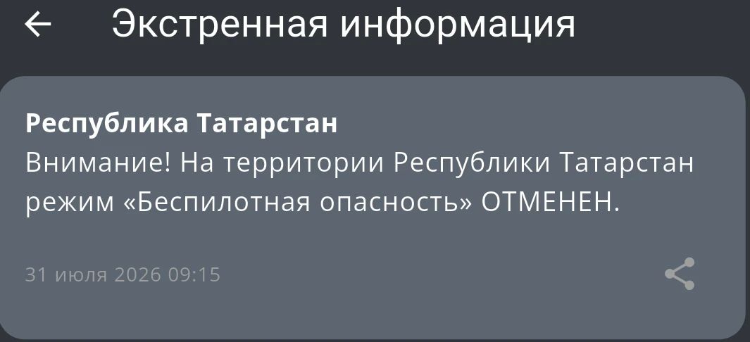 Отбой режима «Беспилотная опасность» в Татарстане