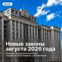 С 1 августа 2026 года в России вступают в силу сразу несколько важных законодательных изменений