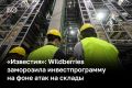 Wildberries заморозила инвестпрограмму и поставила на паузу переговоры о покупке новых активов на фоне атак беспилотников на склады компании, сообщают «Известия» со ссылкой на источники