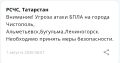 В Татарстане с 05:16 действует режим «Беспилотная опасность»